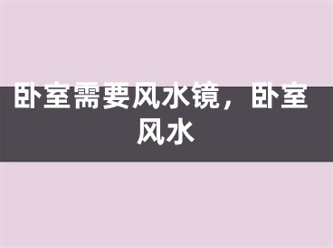 卧室需要风水镜，卧室风水