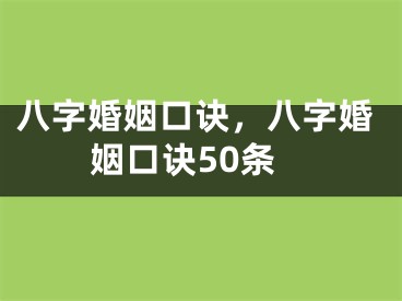 八字婚姻口诀，八字婚姻口诀50条