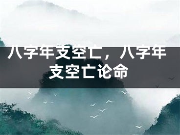 八字年支空亡，八字年支空亡论命