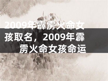 2009年霹雳火命女孩取名,2009年霹雳火命女孩命运