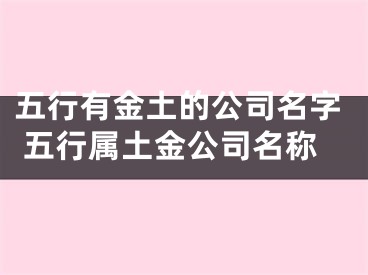 五行有金土的公司名字 五行属土金公司名称
